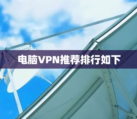 电脑VPN推荐排行如下