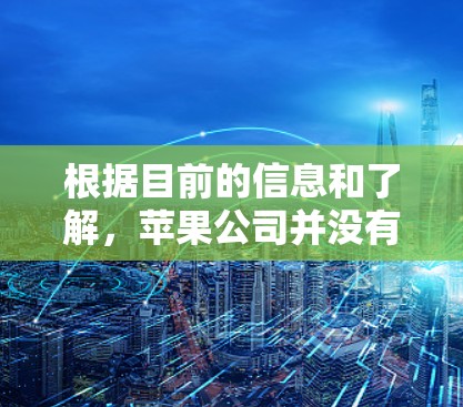 根据目前的信息和了解，苹果公司并没有公开允许用户下载VPN软件。苹果作为科技公司，用户通常不会轻易下载他们的软件，尤其是那些看起来很安全的。以下是基于此信息的总结