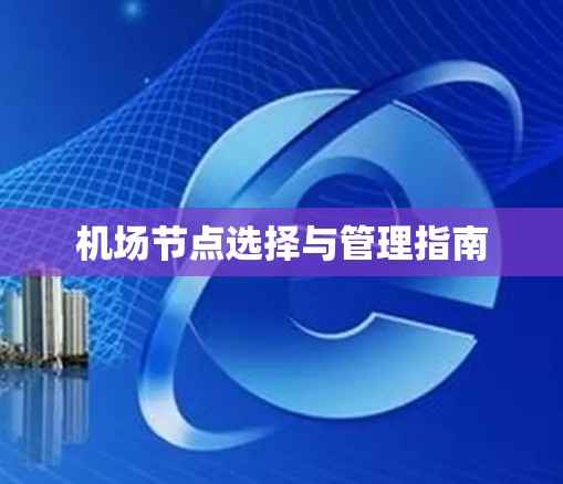 机场节点选择与管理指南