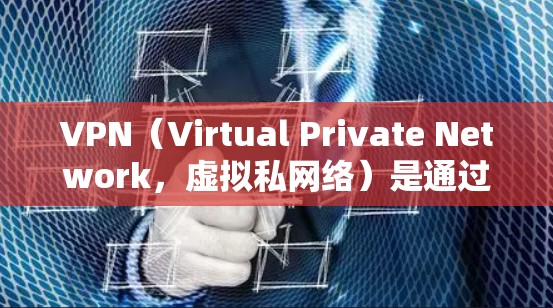 VPN（Virtual Private Network，虚拟私网络）是通过网络技术将内部通信信息虚拟化到外部网络中，实现内部网络之间的连接和共享。第一次使用VPN意味着用户需要按照以下步骤进行操作