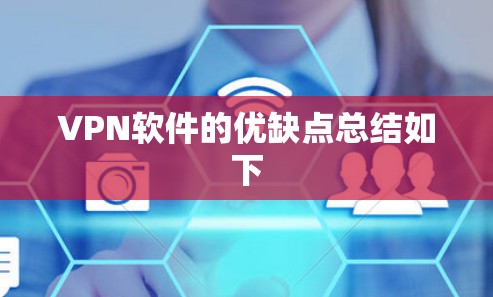 VPN软件的优缺点总结如下