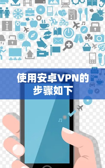 使用安卓VPN的步骤如下
