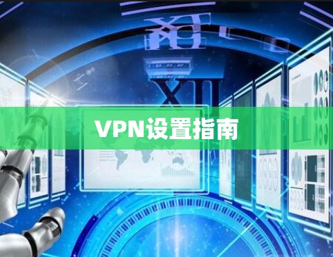 VPN设置指南