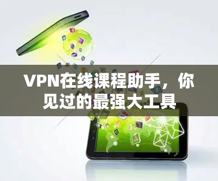 VPN在线课程助手，你见过的最强大工具