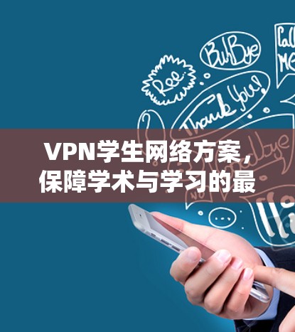 VPN学生网络方案，保障学术与学习的最佳选择