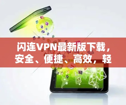 闪连VPN最新版下载，安全、便捷、高效，轻松构建私密网络