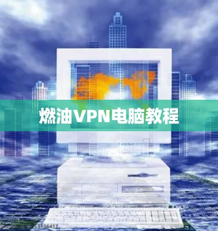 燃油VPN电脑教程