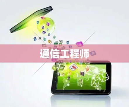 通信工程师