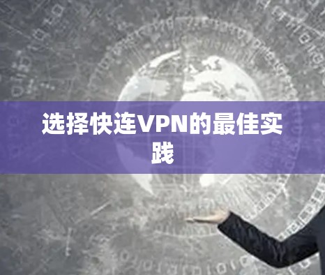 选择快连VPN的最佳实践