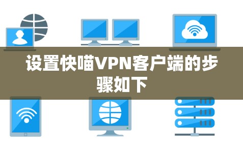 设置快喵VPN客户端的步骤如下