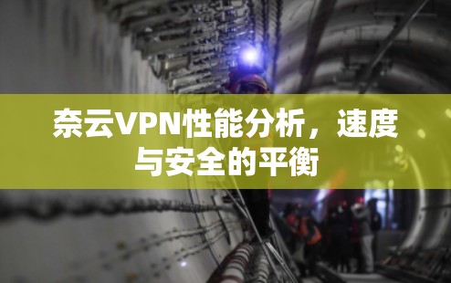 奈云VPN性能分析，速度与安全的平衡
