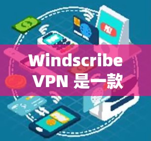 Windscribe VPN 是一款功能全面的VPN应用,适合需要多端访问、跨平台使用、安全性和兼容性要求较高的用户。以下是对其功能的评测 Windscribe VPN 是一款功能全面的VPN应用,适合需要多端访问、跨平台使用、安全性和兼容性要求较高的用户。以下是对其功能的评测