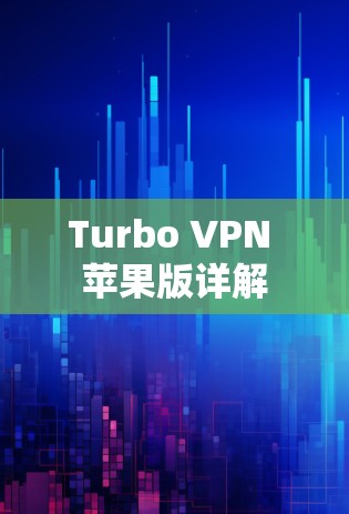 Turbo VPN 苹果版详解