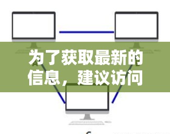 为了获取最新的信息,建议访问飞鱼VPN的官方网站,查看他们的官方通知或更新页面。此外,用户可以在飞鱼VPN的社区或论坛中找到最新的讨论和进展