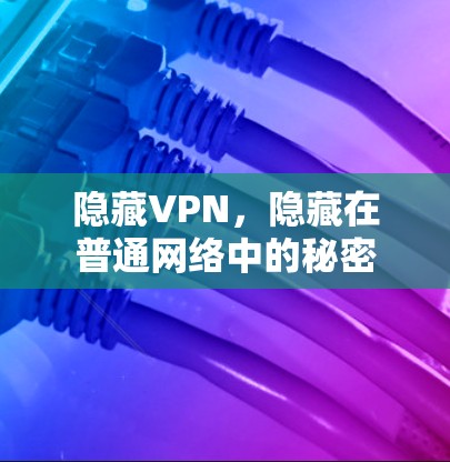 隐藏VPN，隐藏在普通网络中的秘密