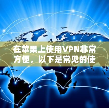 在苹果上使用VPN非常方便,以下是常见的使用方法