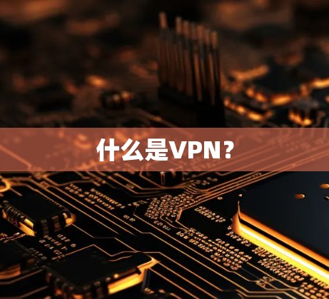 什么是VPN?