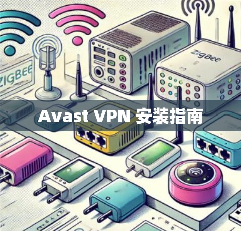 Avast VPN 安装指南