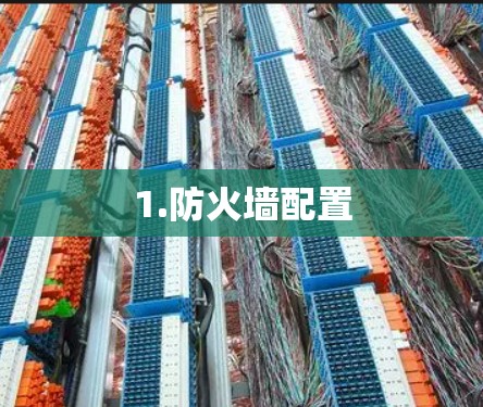 1.防火墙配置