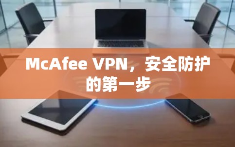 McAfee VPN,安全防护的第一步