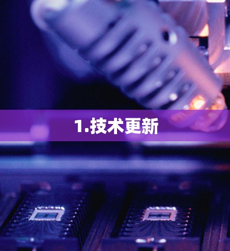 1.技术更新