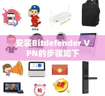 安装Bitdefender VPN的步骤如下
