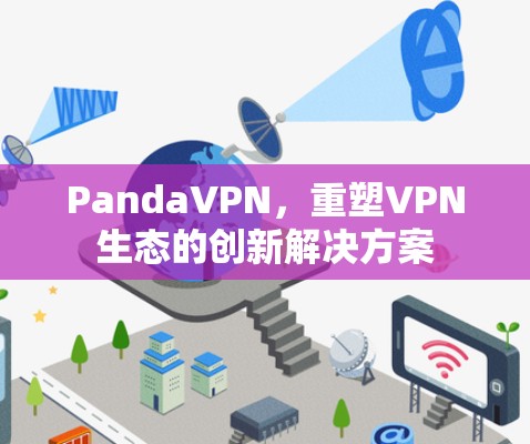 PandaVPN，重塑VPN生态的创新解决方案
