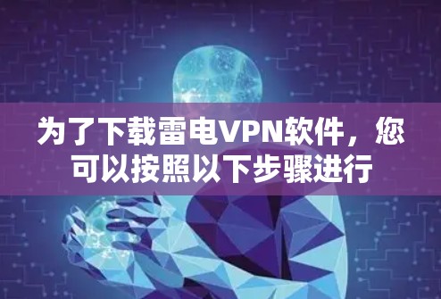 为了下载雷电VPN软件，您可以按照以下步骤进行