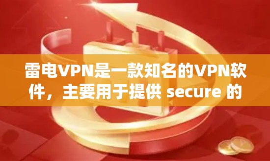 雷电VPN是一款知名的VPN软件,主要用于提供 secure 的视频会议、文件传输、社交媒体访问等功能。它支持多种协议,包括 Windows、Mac、Linux 等操作系统,适合不同设备使用