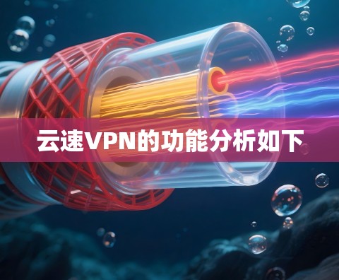 云速VPN的功能分析如下
