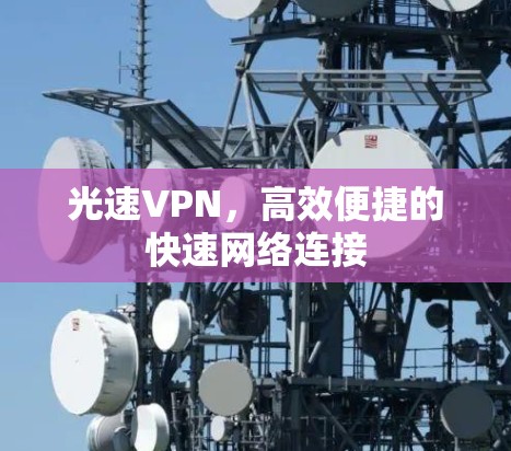 光速VPN，高效便捷的快速网络连接