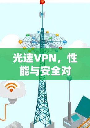 光速VPN，性能与安全对比