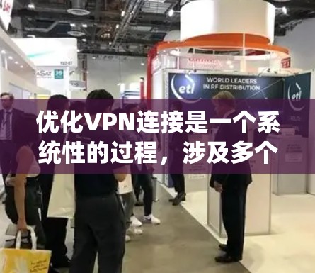 优化VPN连接是一个系统性的过程,涉及多个步骤和配置。以下是一个逐步优化VPN连接的方案