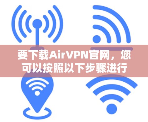 要下载AirVPN官网，您可以按照以下步骤进行