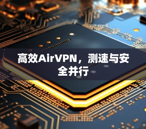 高效AirVPN，测速与安全并行