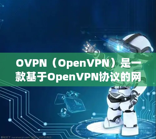 OVPN（OpenVPN）是一款基于OpenVPN协议的网络VPN应用，旨在提供安全、隐私和高效的网络连接。OVPN的最新版本通常会根据技术进步、性能提升和用户反馈进行优化，以提供更优质的用户体验