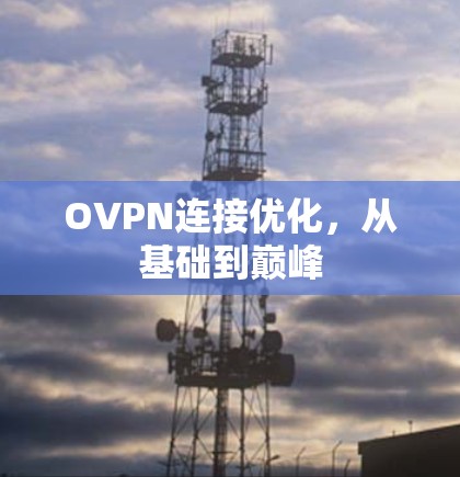 OVPN连接优化，从基础到巅峰