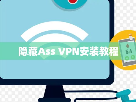隐藏Ass VPN安装教程 隐藏Ass VPN安装教程