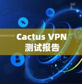 Cactus VPN 测试报告