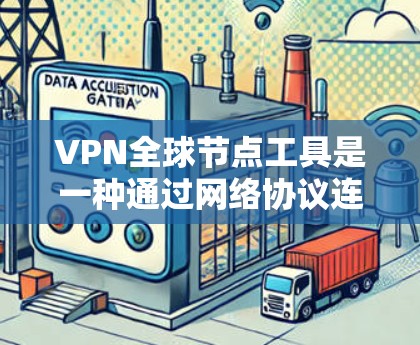 VPN<strong>全球节点</strong>工具是一种通过网络协议连接到全球多个国家服务器的网络服务，通常包括使用软件工具来管理这些服务器或连接。以下是对该工具的详细介绍