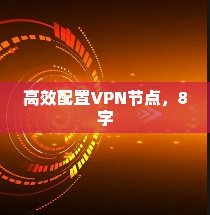 高效配置VPN节点，8字