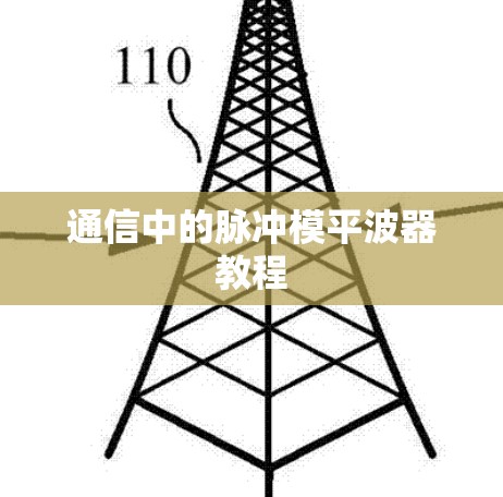 通信中的脉冲模平波器教程