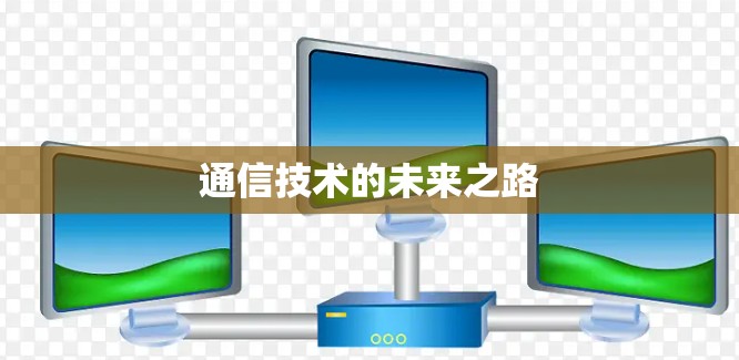 通信技术的未来之路