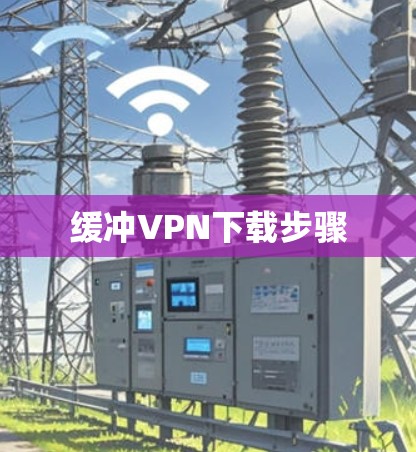 缓冲VPN下载步骤