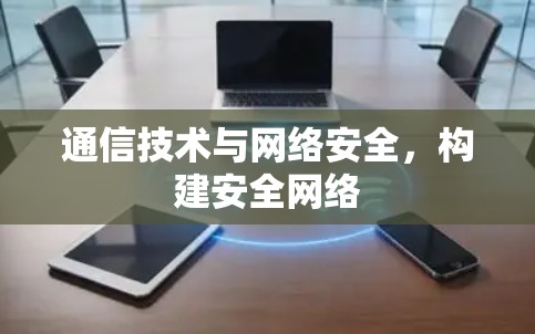 通信技术与网络安全,构建安全网络