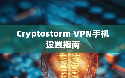 Cryptostorm VPN手机设置指南