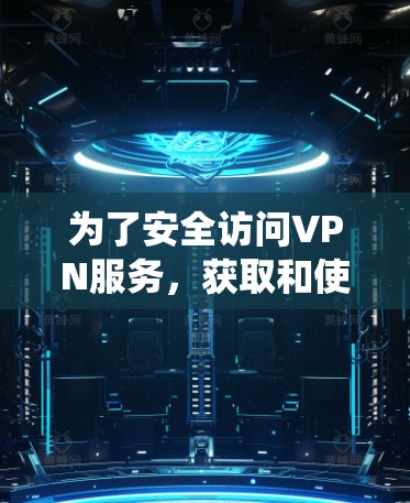 为了安全访问VPN服务,获取和使用海外IP地址是一个关键步骤。以下是一个系统化的指南,帮助您做到这一点 为了安全访问VPN服务,获取和使用海外IP地址是一个关键步骤。以下是一个系统化的指南,帮助您做到这一点