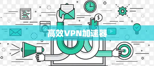 高效VPN加速器