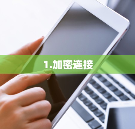 1.加密连接