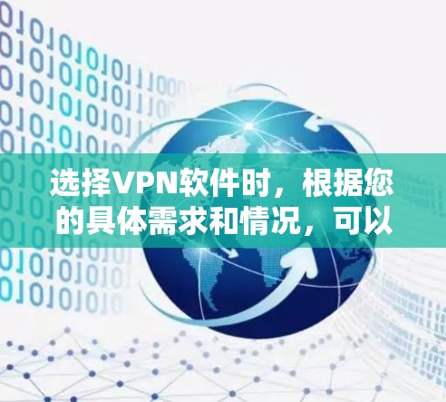 选择VPN软件时,根据您的具体需求和情况,可以按照以下步骤进行